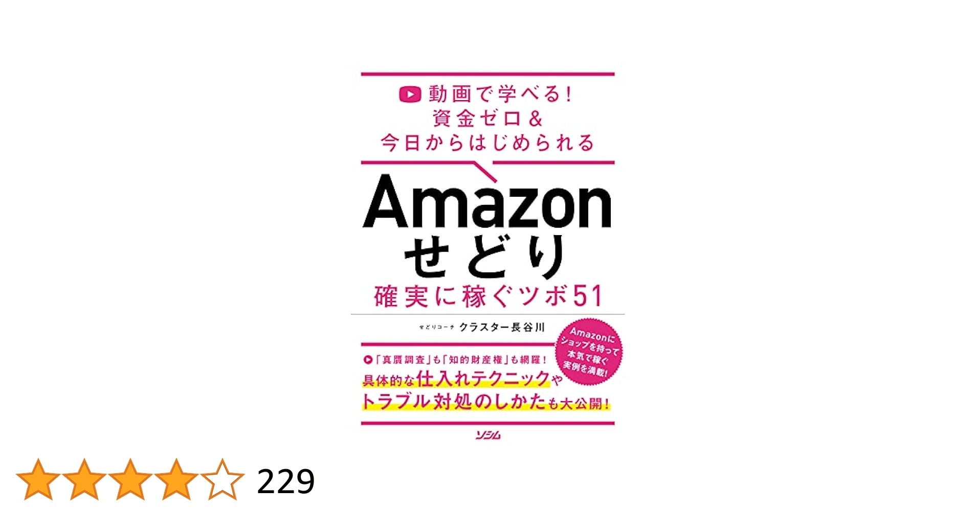 動画で学べる！ 資金ゼロ＆今日からはじめられるAmazon せどり